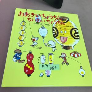 D14-086 おおきい ちょうちん ちいさい ちょうちん 福音館書店