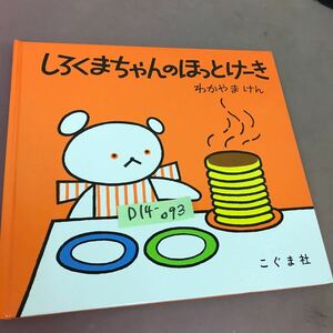 D14-093 しろくまちゃんのほっとけーき こぐま社