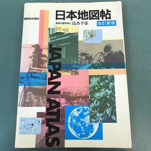 D15-021 日本地図帖 監修 理学博士 浅香幸雄 JAPAN ATLAS 国際地学協会