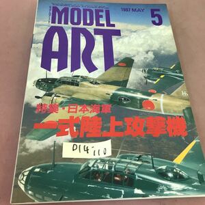 D14-110 Model Art モデルアート 5 特集 一式陸上攻撃機 1997.5 No.490