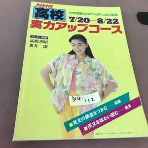 D14-112 NHK 高校実力アップコース 英語テレビ 大学受験のカナメはやっぱり英語 1992