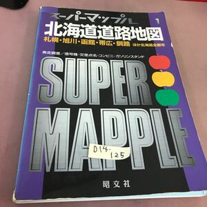 D14-125 スーパーマップル 北海道道路地図 実走調査 信号機・交差点名・コンビニ・ガソリンスタンド エアリアマップ 昭文社 スレあり