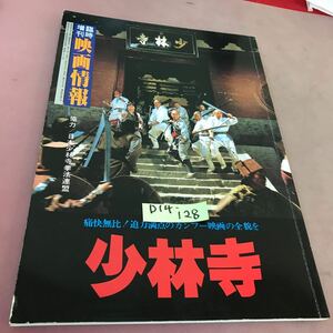 D14-128 映画情報 臨時増刊 少林寺 協力/日本少林寺拳法連盟 国際情報社 折れ線あり