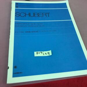 D14-129 SCHUBERT シューベルト 即興曲・薬興の詩 解説付 全音楽譜出版社 書き込み多数有り