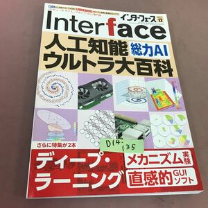 D14-135 インターフェース 2017.12 総力AI 人口知能ウルトラ大百科 他 CQ出版社