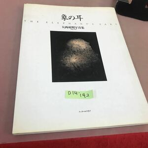 D14-142 大西成明写真集 象の耳 ニコン・サロンブックス