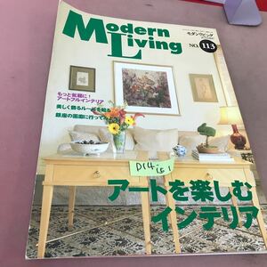 D14-151 モダンリビング 1997.7 No.113 特集 アートを楽しむインテリア 婦人画報社