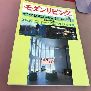 D14-157 モダンリビング 1991.7 No.76 インテリアコーディネート 最新実例集 別荘とウィークエンドハウス 婦人画報社