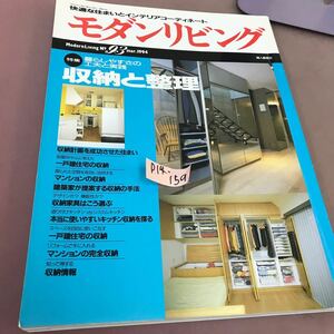 D14-159 モダンリビング 1994.3 No.93 収納と整理 暮らしやすさの工夫と実践 婦人画報社 折れ線あり