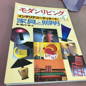 D14-161 モダンリビング 1991.5 No.75 1991 インテリアコーディネート 家具と照明 賢い選び方・買い方 婦人画報社 折れ線あり