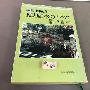 D14-162 新版 北海道 庭と庭木のすべて 原秀雄 須田輝 北海道新聞社 カバー破れあり