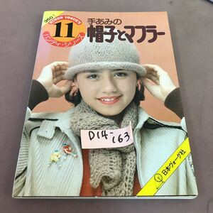 D14-163 ハンディ・シリーズ 11 手あみの帽子とマフラー 日本ヴォーグ社 