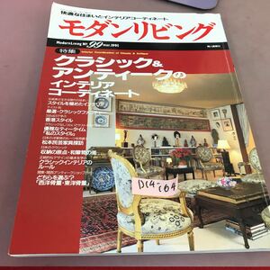 D14-164 モダンリビング 1995.3 No.99 クラシック&アンティークのインテリアコーディネート 婦人画報社 折れ線あり