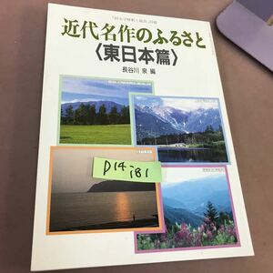 D14-181 近代名作のふるさと 東日本篇 長谷川泉 至文堂 書き込みあり