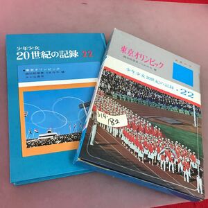 D14-182 少年少女20世紀の記録 22 東京オリンピック 織田幹雄 あかね書房 汚れあり