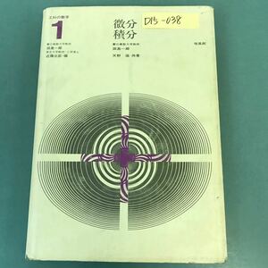 D15-038 工科の数学 1 微分・積分 田島一郎 天野滋 共著 培風館 書き込み有り