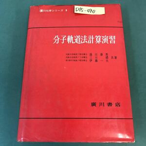 D15-040 分子軌道法計算演習 湯川康秀 三川禮 伊藤一夫 書き込み有り