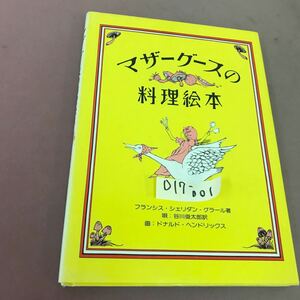 D17-001 マザーグースの料理絵本 F・S・グラール 主婦の友社