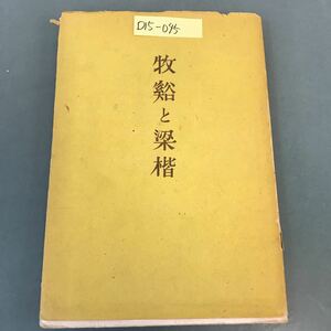 D15-045 牧渓と梁楷 武者小路實篤著 座右實版