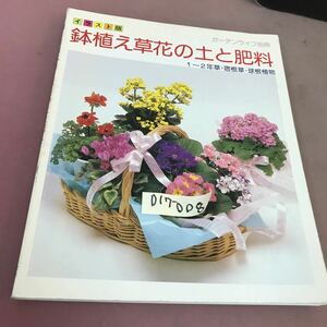 D17-008 イラスト版 鉢植え草花の土と肥料 ガーデンライフ編 誠文堂新光社 折れあり