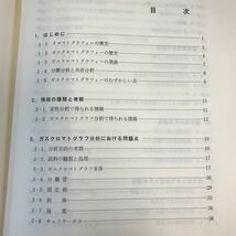 D15-052 ガスクロマトグラフィーの実際（第2版）分析ライブラリー8 松隈昭 著 東京化学同人_画像4