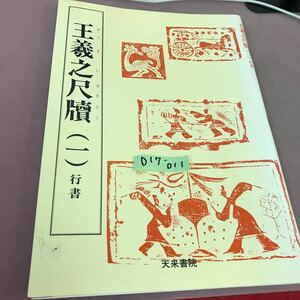 D17-011 王義之尺牘 一 行書 書き込み・シール貼付けあり