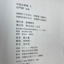 D17-013 中国法書選 3 石門頌 後漢 二玄社 書き込みあり_画像3