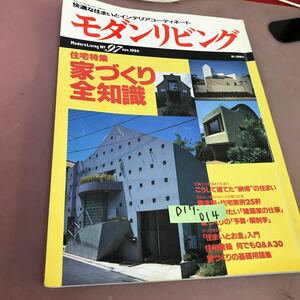 D17-014 モダンリビング 1994.11 No.97 住宅特集 家づくり・全知識 計画から完成まで 婦人画報社 折れ線あり