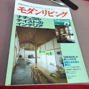 D17-018 モダンリビング 1992.1 No.79 ナチュラルティストのインテリア 婦人画報社 折れ線あり