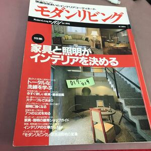 D17-019 モダンリビング 1995.7 No.101 家具と照明がインテリアを決める 婦人画報社 折れ線あり