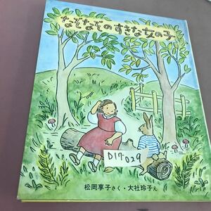 D17-029 なぞなぞのすきな女の子 松岡透子 学研 記名塗り潰しあり