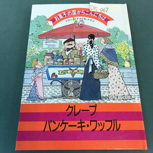 D15-067 お菓子の国からこんにちは 10 フランス・アメリカ・ドイツ クレープ・パンケーキ・ワッフル 千趣会