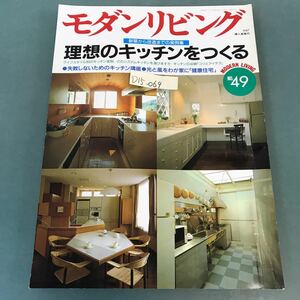 D15-069 モダンリビング 1987年5月号NO.49 理想のキッチンをつくる ライフスタイル別のキッチン実例 婦人画報社