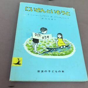 D17-034 にいさんといもうと 岩波の子どもの本 破れあり