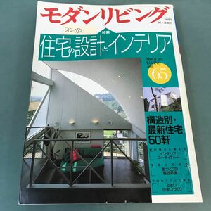 D15-072 モダンリビング 1989年11月号NO.65 住宅の設計とインテリア 構造別・最新住宅50軒 婦人画報社