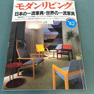 D15-074 モダンリビング 1986年3月号NO.42 特集 日本の一流家具・世界の一流家具 婦人画報社