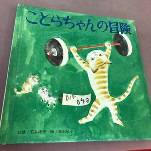 D17-043 ことらちゃんの冒険 婦人之友絵本製作部 記名塗り潰し・書き込みあり