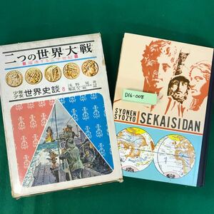 D16-008 少年少女世界史談8 二つの世界大戦 浅野晃 偕成社