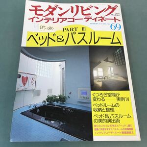 D15-080 モダンリビング1990年5月号NO.69 インテリアコーディネートPART III ベッド&バスルーム 婦人画報社