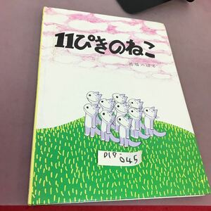 D17-045 11ぴきのねこ 馬場のぼる こぐま社 ページ割れあり