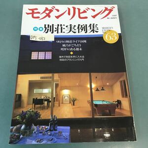 D15-082 モダンリビング 1989年7月号NO.63 別荘実例集 ゆとりの別荘ライフ19例 風呂がごちそう 暖炉のある週末 婦人画報社