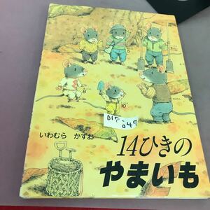 D17-047 14ひきのやまいも いわむらかずお 童心社