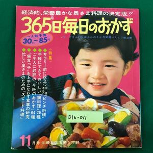 D16-011 一人前予算30円〜85円でできる 365日毎日のおかず 主婦と生活11月号付録