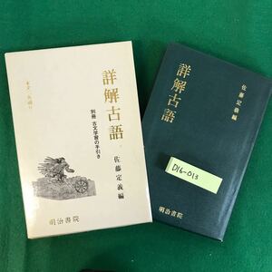 D16-013 詳解古語辞典 佐藤定義編 明治書院