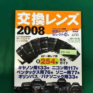 D16-016 交換レンズ2008 AF一眼レフ用254本完全ガイド Gakken