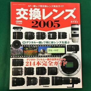 D16-017 CAPA 交換レンズ2005 214本のレンズを完全ガイド Gakken