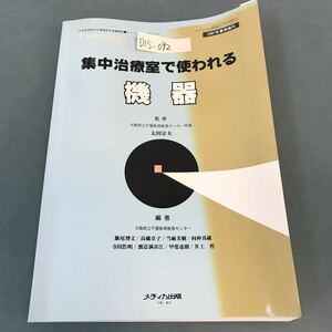 D15-092 エマージェンシー・ナーシング 1991 春季増刊 集中治療室で使われる機器 メディカ出版 書き込み有り