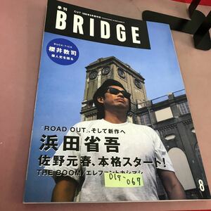 D17-067 季刊 BRIGE 1996.8 Vol.11 浜田省吾 佐野元春 渋谷陽一 櫻井敦司 他 折れあり