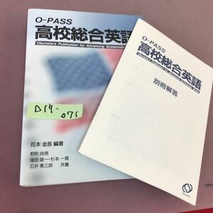 D17-071 O-PASS 高校総合英語 花本金吾 旺文社 別冊解答付き