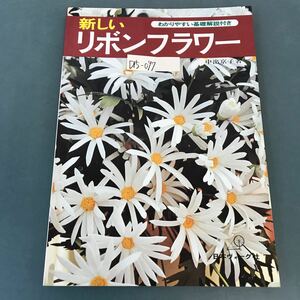 D15-097 わかりやすい基礎解説付き 新しいリボンフラワー 日本ヴォーグ社
